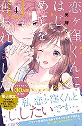 恋ヶ窪くんにはじめてを奪われました9 恋ヶ窪くんにはじめてを奪われました（9）（漫画）の電子書籍